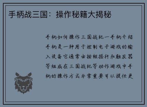 手柄战三国：操作秘籍大揭秘