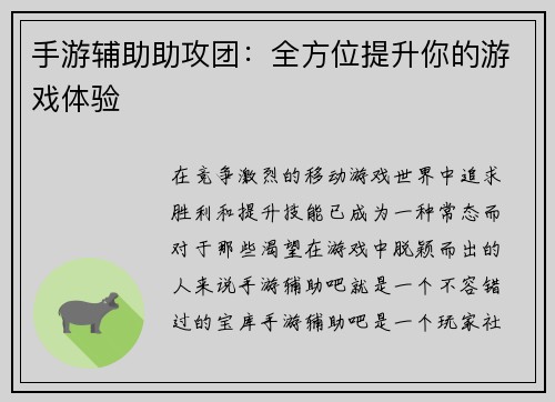手游辅助助攻团：全方位提升你的游戏体验