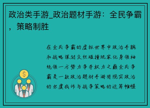 政治类手游_政治题材手游：全民争霸，策略制胜