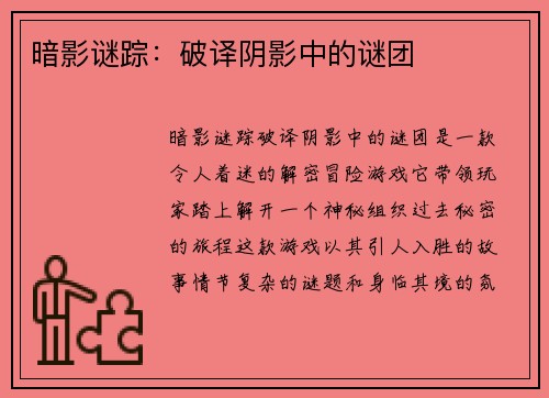 暗影谜踪：破译阴影中的谜团