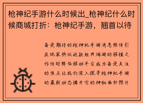 枪神纪手游什么时候出_枪神纪什么时候商城打折：枪神纪手游，翘首以待，何时降临